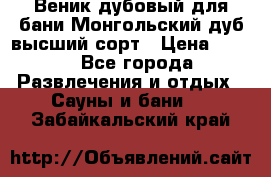 Веник дубовый для бани Монгольский дуб высший сорт › Цена ­ 100 - Все города Развлечения и отдых » Сауны и бани   . Забайкальский край